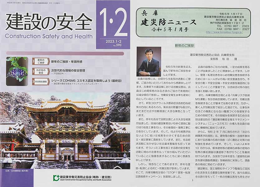 広報誌「建設の安全」兵庫「建災防ニュース」