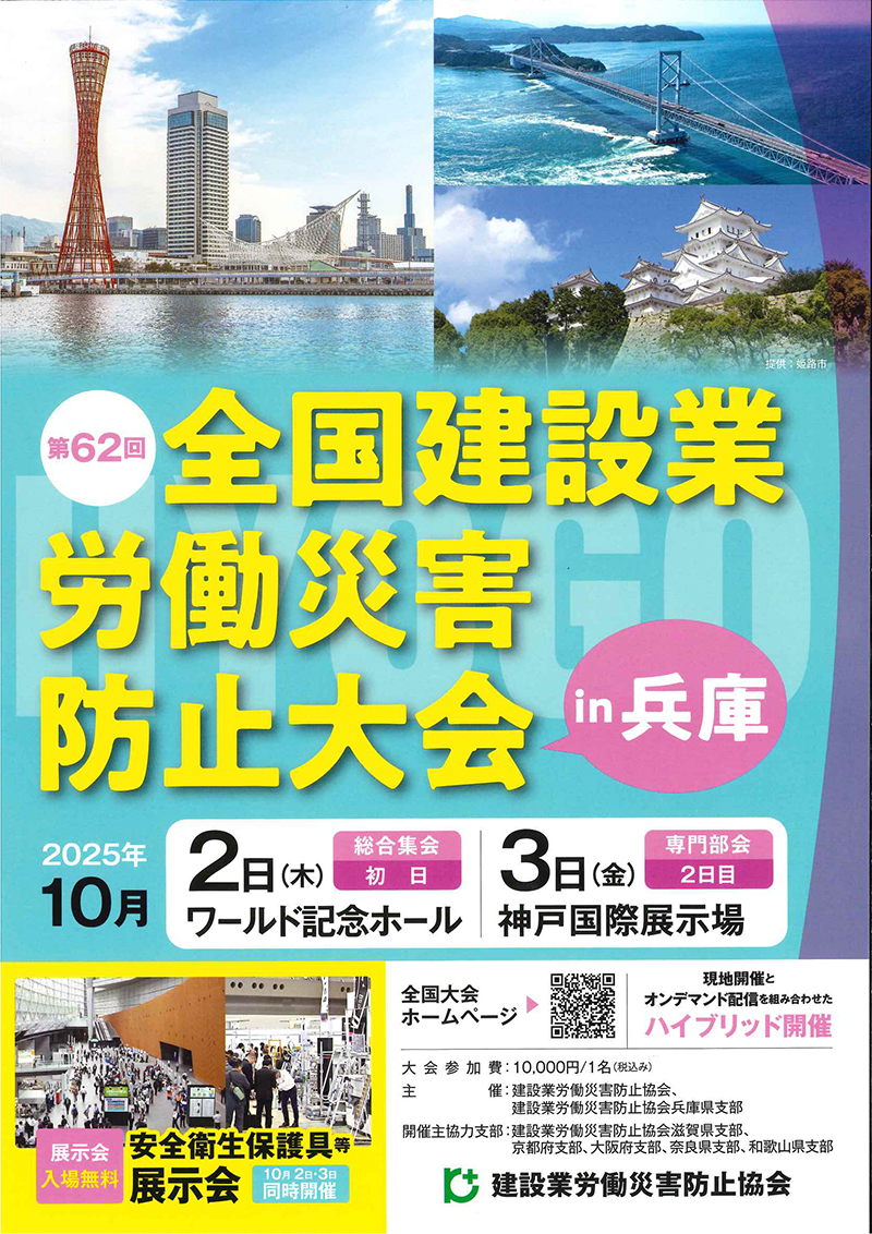 全国建設業労働災害防止大会(本部)と兵庫建設業労働災害防止大会の開催