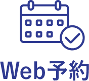 Web予約