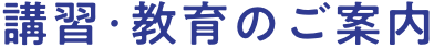 講習会のご案内
