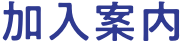 加入案内