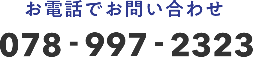 お電話でお問い合わせ078-997-2323