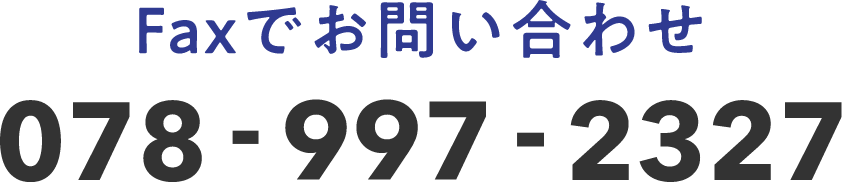 Faxでお問い合わせ 078-997-2327