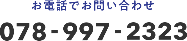 お電話でお問い合わせ078-997-2323