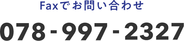 Faxでお問い合わせ 078-997-2327