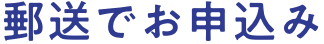 郵送でお申込み